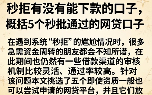 秒拒有没有能下款的口子，概括5个秒批通过的网贷口子