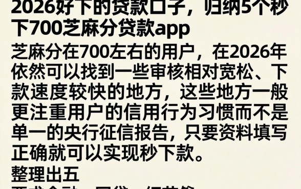 2026好下的贷款口子，归纳5个秒下700芝麻分贷款app