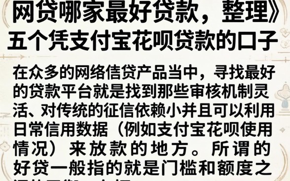 网贷哪家最好贷款，整理五个凭支付宝花呗贷款的口子
