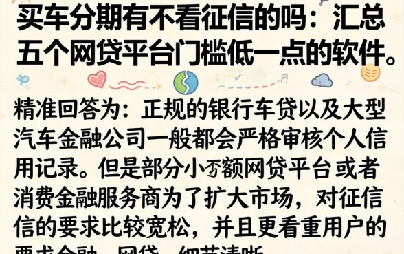 买车分期有不看征信的吗，汇总五个网贷平台门槛低一点的软件