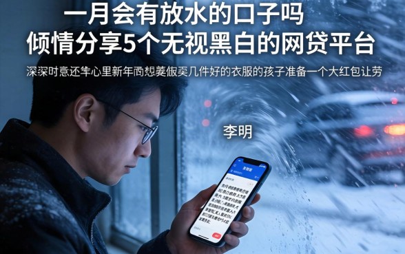 一月份会有放水的口子吗，倾情分享5个无视黑白的网贷平台