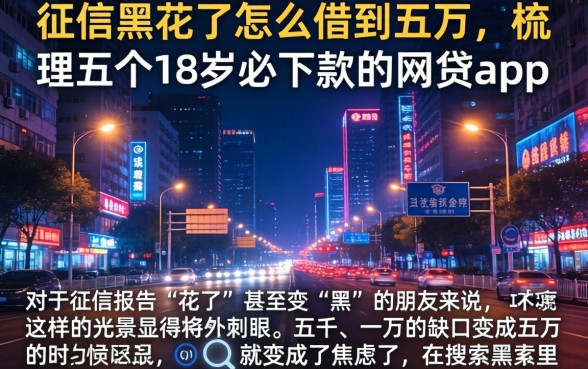 征信黑花了怎么借到五万，梳理五个18岁必下款的网贷app