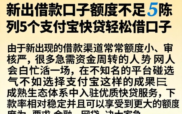 新出的借款口子额度不足，陈列5个支付宝快贷轻松借口子