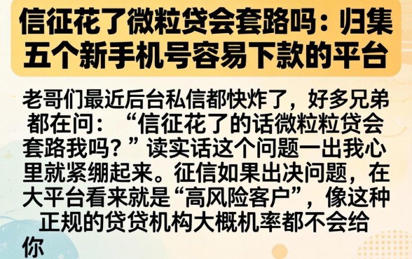 信征花了微粒贷会套路吗，归集五个新手机号容易下款的平台