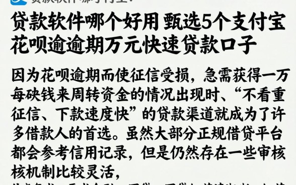 贷款软件哪个好用，甄选5个支付宝花呗逾期万元快速贷款口子