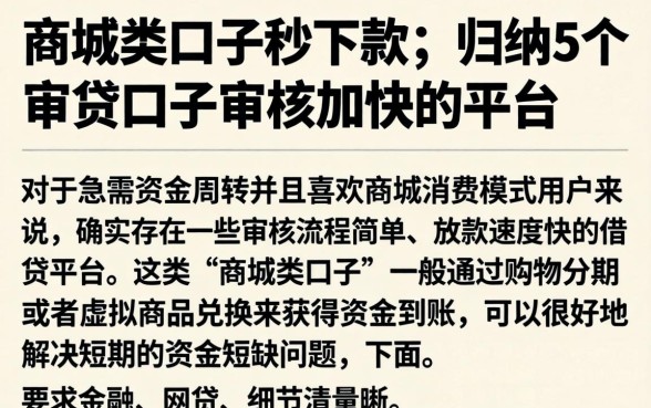 商城类口子秒下款的，归纳5个审贷口子审核加快的平台