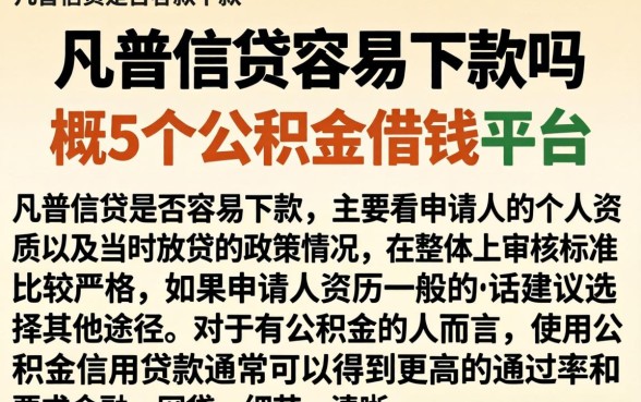 凡普信贷容易下款吗,概括5个公积金借钱平台