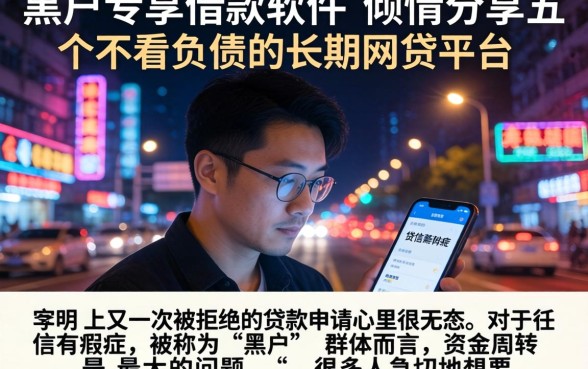 黑户专享借款软件，倾情分享五个不看负债的长期网贷平台