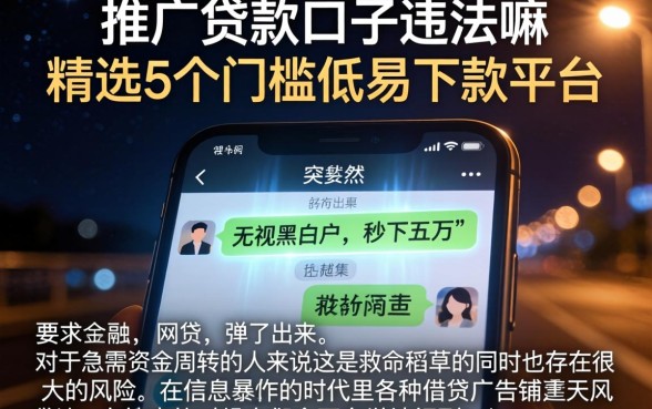 推广贷款口子违法嘛，精选5个门槛低易下款平台