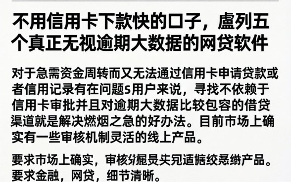 不用信用卡下款快的口子，胪列五个真正无视逾期大数据的网贷软件