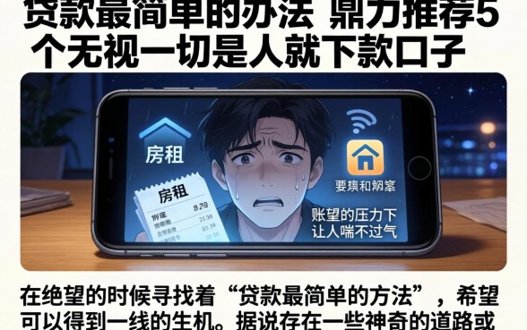 贷款最简单的办法，鼎力推荐5个无视一切是人就下款口子