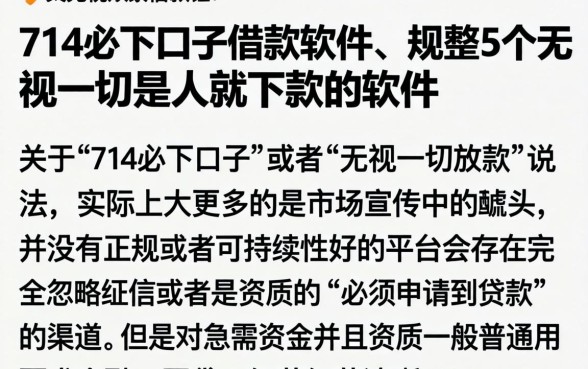 714必下口子借款软件，规整5个无视一切是人就下款的软件