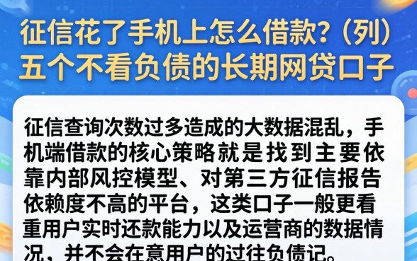 征信花了手机上怎么借款，胪列五个不看负债的长期网贷口子