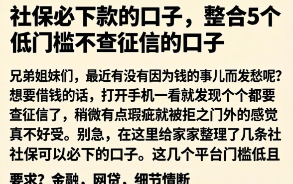 社保必下款的口子，整合5个低门槛不查征信的口子