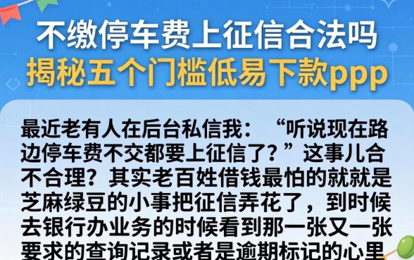 不缴停车费上征信合法吗，揭秘五个门槛低易下款app