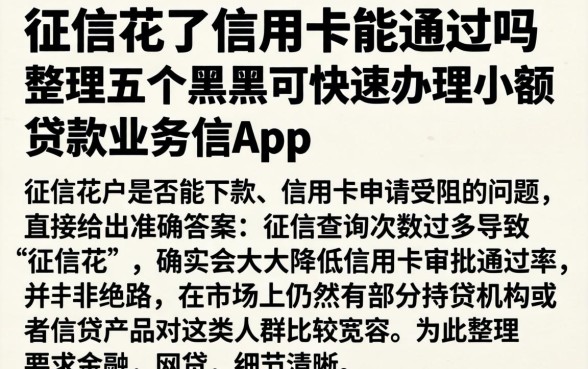 征信花了信用卡能通过吗，整理五个黑户可快速办理小额贷款业务的app