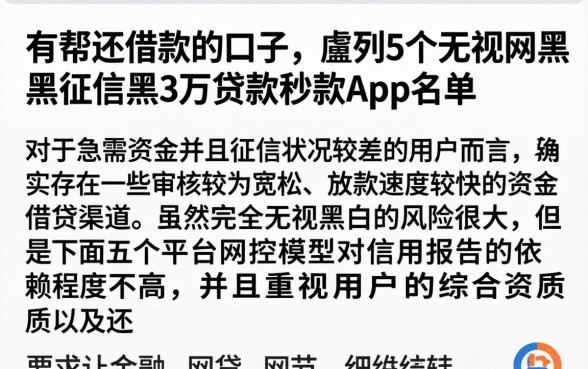 有帮还借款的口子，胪列5个无视网黑征信黑3万贷款秒款app名单