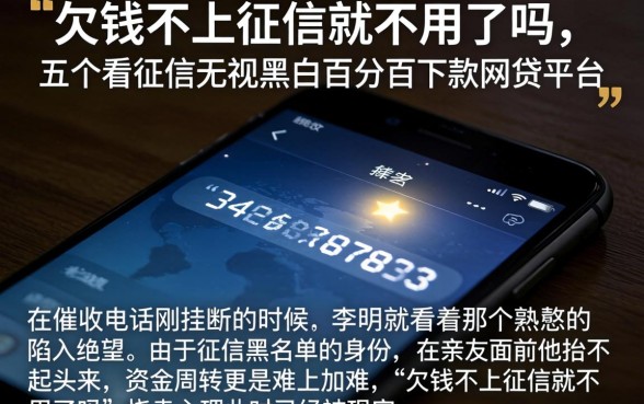 欠钱不上征信就不用了吗，整合五个不看征信无视黑白百分百下款网贷平台