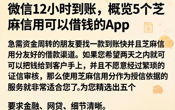 微信12小时到账，概览5个芝麻信用可以借钱的app
