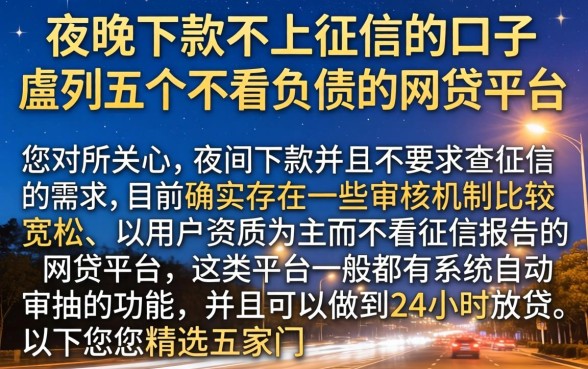 夜间下款不上征信的口子，胪列五个不看负债的网贷平台