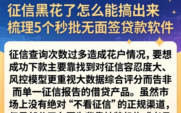 征信黑花了怎么能搞出来，梳理5个秒批无面签贷款软件