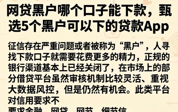 网贷黑户哪个口子能下款，甄选5个黑户可以下的贷款app