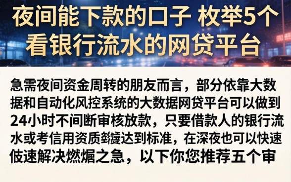 夜间能下款的口子，枚举5个看银行流水的网贷平台