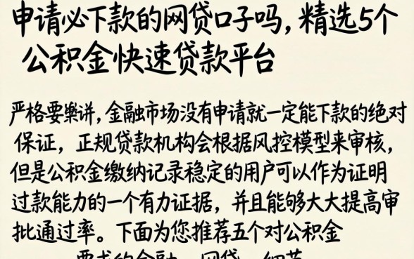 申请必下款的网贷口子吗，精选5个公积金快速贷款平台