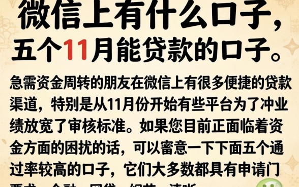 微信上有什么口子，详细阐述五个11月能贷款的口子