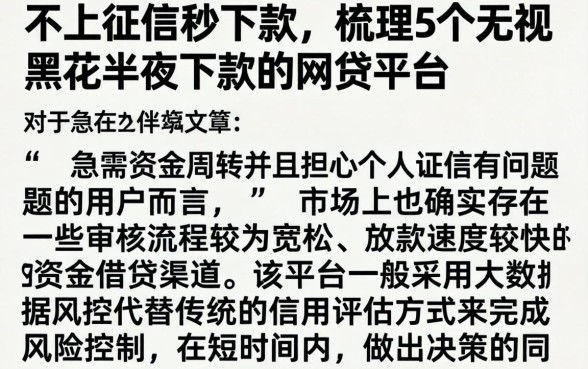 不上征信秒下款，梳理5个无视黑花半夜下款的网贷平台
