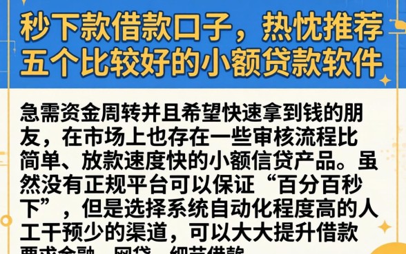 秒下款借款口子，热忱推荐五个比较好的小额贷款软件