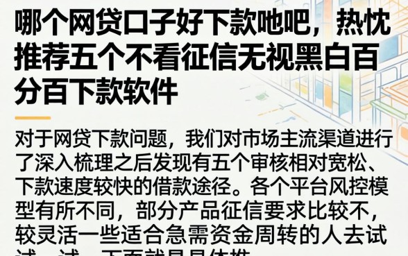 哪个网贷口子好下款贴吧，热忱推荐五个不看征信无视黑白百分百下款软件