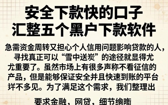 安全下款快的口子，汇整五个黑户下款软件