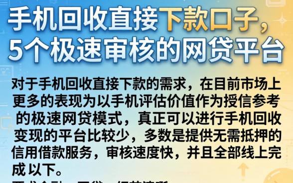 手机回收直接下款的口子，概括5个极速审核的网贷平台