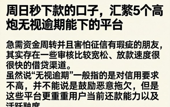 周日秒下款的口子，汇整5个高炮无视逾期能下的平台