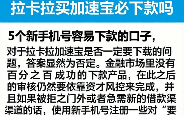 拉卡拉买加速宝必下款吗，详细阐述5个新手机号容易下款的口子