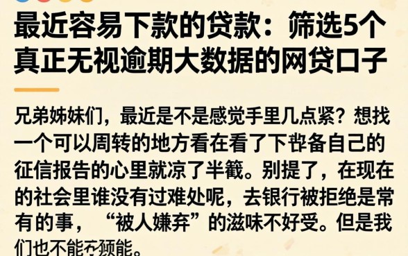 最近容易下款的贷款，筛选5个真正无视逾期大数据的网贷口子