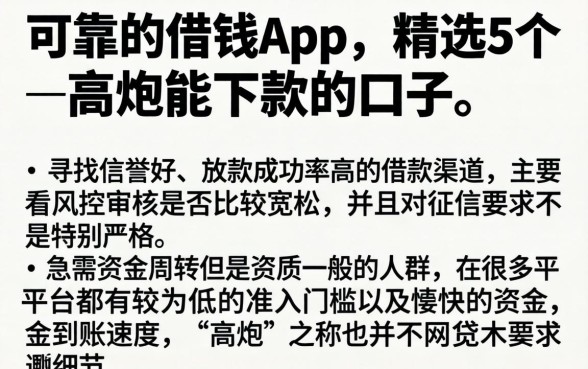 可靠的借钱app，精选5个高炮能下款的口子