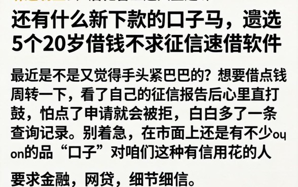 还有什么新下款的口子马，遴选5个20岁借钱不求征信速借软件
