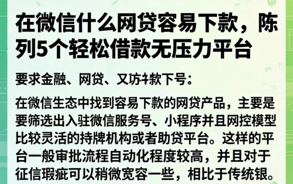 在微信什么网贷容易下款，陈列5个轻松借款无压力平台