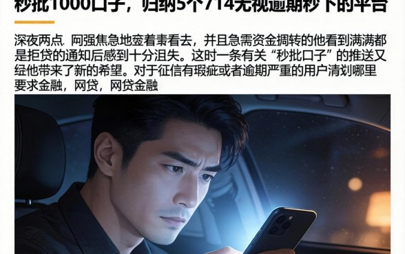 秒批1000口子，归纳5个714无视逾期秒下的平台