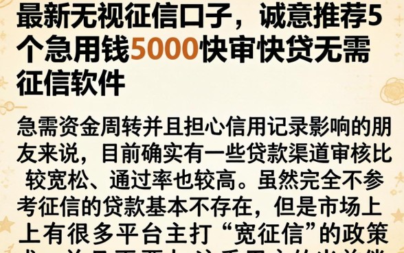 最新无视征信口子，诚意推荐5个急用钱5000快审快贷无需征信软件