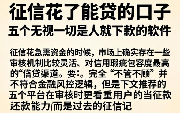 征信花了能贷的口子，详细阐述五个无视一切是人就下款的软件