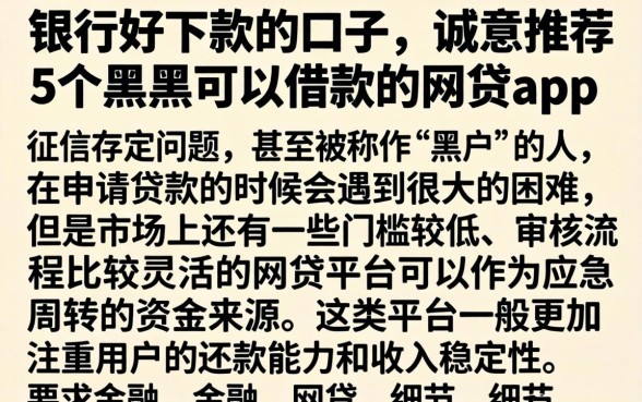 银行好下款的口子,诚意推荐5个黑户可以借款的网贷app