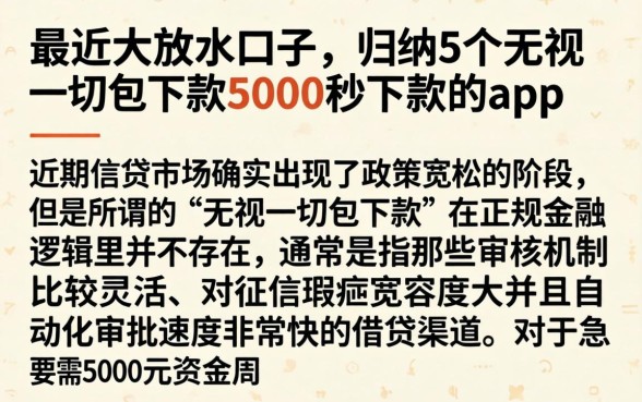 最近大放水的口子，归纳5个无视一切包下款5000秒下款的app