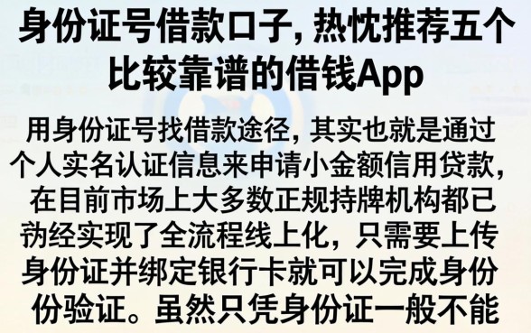 身份证号借款口子，热忱推荐五个比较靠谱的借钱app