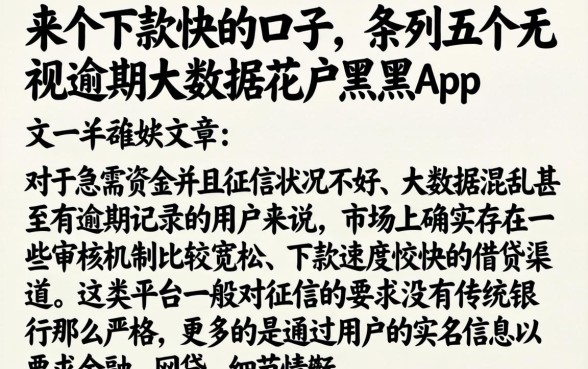 来个下款快的口子，条列五个无视逾期大数据花户黑户app