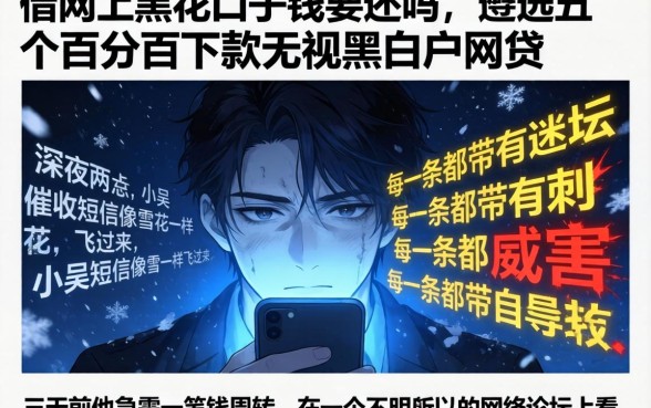 借网上黑花口子钱要还吗,遴选五个百分百下款无视黑白户网贷