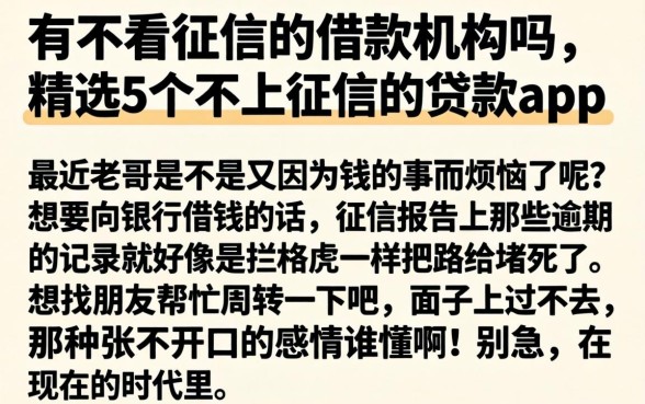 有不看征信的借款机构吗，精选5个不上征信的贷款app