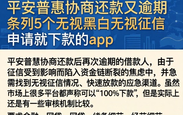 平安普惠协商还款又逾期，条列5个无视黑白无视征信申请就下款的app